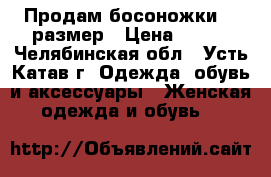 Продам босоножки 38 размер › Цена ­ 500 - Челябинская обл., Усть-Катав г. Одежда, обувь и аксессуары » Женская одежда и обувь   